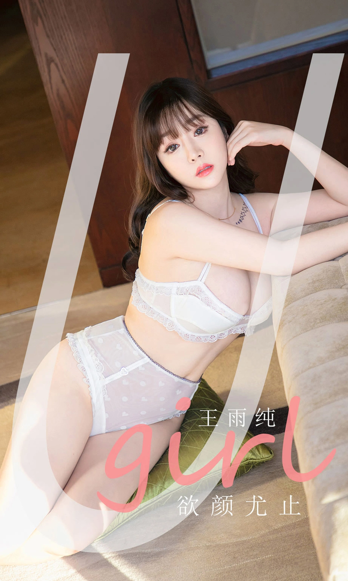 Ugirls尤果网 爱尤物专辑 - VOL.2041 王雨纯 欲颜尤止 1